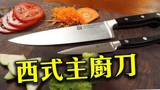 德系刀具實用技巧｜歐美最受歡迎的入門刀款｜德國雙人PROFESSIONAL "S"
