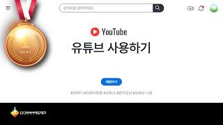 유튜브 사용하기