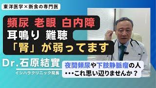 【石原結實】人は「腎」から衰える