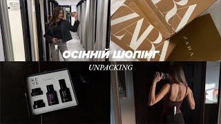 Найзатишніший ОСІННІЙ ШОПІНГ, unpacking!