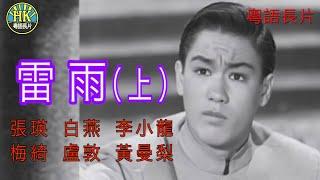 《粵語長片》雷雨 (1957) (上集) ｜張瑛 ｜李小龍 ｜白燕｜黃曼梨 | 梅綺｜盧敦｜導演：吳回 | 香港電影資料館 | 香港粵語電影 | 粵語中字 #brucelee