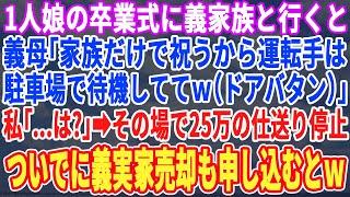 【スカッとする話】一人娘の小学校卒業式に行くと義母「家族だけで卒業祝うから他人のあんたは帰りなｗ」体育館から締め出されたのでその場で仕送り25万停止→ついでに義実家を売り払うとｗ