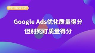 【优化师部落节选】Google Ads优化质量得分，但别死盯质量得分