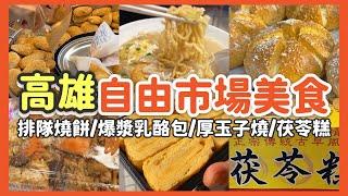 【高雄美食】吃爆自由黃昏市場｜六角爆漿乳酪包 | 厚玉子燒 | 茯苓糕 | 排隊燒餅 | 油飯 | 龍膽石斑 | 美食的數量，取決於當天的食量 【市間美味 ep.1】 高雄自由黃昏市場篇