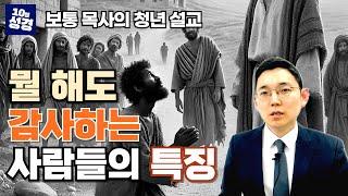 감사하는 사람들의 특징ㅣ감사의 비결ㅣ나병환자 치유