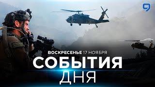 СОБЫТИЯ ДНЯ. ИЗРАИЛЬ. 17 ноября 16:00 - 20:00. Новости Израиля сегодня