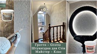 Бюджетне Grotto. Нанесення Своїми Руками, Технологія Марморіно Feidal Maxi Decorlab art