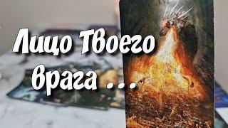 Кто в тайне Тебя ненавидит ⁉️ Полное описание % таро расклад