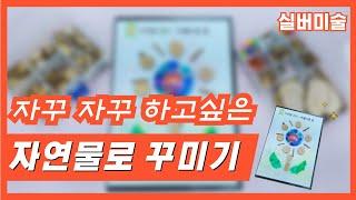 자연물로 꽃 만들기!ㅣ인지미술ㅣ만들기프로그램ㅣ도안만들기ㅣ어르신만들기