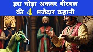 अकबर बीरबल की 4 मजेदार कहानी | akbar birbal | akbar birbal stories | akbar birbal ki kahani