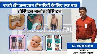 बच्चों के हड्डी व जोड़ रोग के लिए संपर्क करें।  Best Pediatric Orthopedic Hospital Malot Hospital