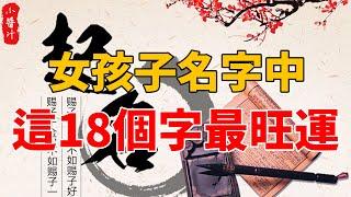 給女孩子取名時，這18個字能够富貴滿盈、一生福祿，真令人羡慕！#生活小醬汁