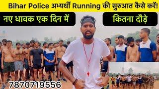 Running tips || Bihar Police || Running की सुरआत कैसे करें ? सुरआत में कितना दौड़े‍️@StudyMood