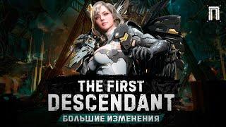 БОЛЬШИЕ ИЗМЕНЕНИЯ | НОВЫЙ ПОТОМОК | СУПЕР БЛЭР | The First Descendant