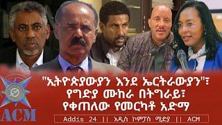 "ኢትዮጵያውያን እንደ ኤርትራውያን"፣ የግድያ ሙከራ በትግራይ፣ የቀጠለው የመርካቶ አድማ