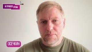 ОСЕЧКИН: «Вот что важно!»: кто «спас» Путина, что в Стамбуле, Мединский, ОБМЕН, что еще?
