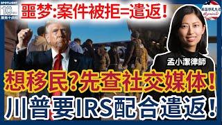 移民局官宣：想移民，先严查社交媒体！ 移民噩梦：案件被拒=遭遣返！震惊：川普要IRS配合遣返非移！新版I-485已悄悄生效！政府又要关门？！移民申请会遭殃吗？ | 美国移民生活20250306