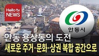 안동 용상동, 주거·문화·상권 복합 공간으로!