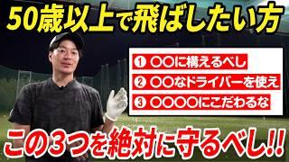 【50歳以上必見】パワーや柔軟性がなくてもドライバーを飛ばす方法【シニアゴルファー必見】【飛距離が落ちた時の対策】