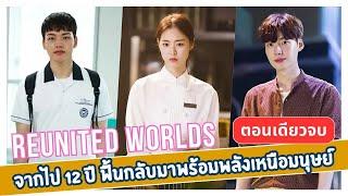 จากไป 12 ปี ฟื้นกลับมาพร้อมพลังเหนือมนุษย์ EP1-40 (ตอนเดียวจบ)