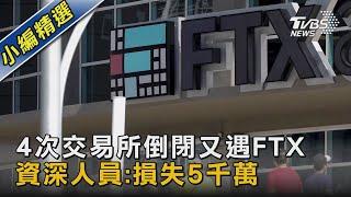 4次交易所倒閉又遇FTX  資深人員:損失5千萬｜TVBS新聞