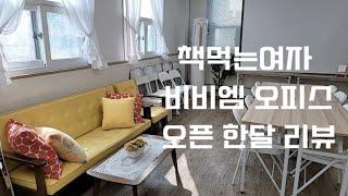 1인기업 책먹는여자 책먹는살롱 사무실 오픈 한달 리뷰