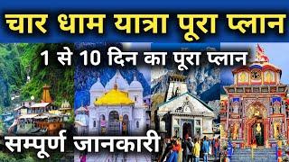 Char Dham Yatra Plan Full Details Video || चार धाम यात्रा का पूरा प्लान || Char Dham Yatra 2024