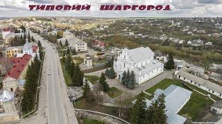 Шаргород*Shargorod