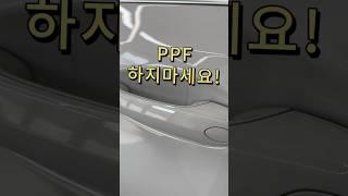 ️ 차량 보호필름 PPF시공 이런 곳은 피하세요!  #ppf #신차패키지 #생활보호ppf