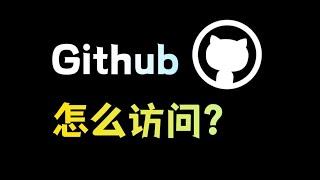 Github上这么多神器，但是你却上不去？