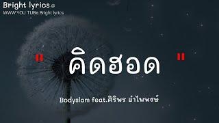 Bodyslam - คิดฮอด feat.ศิริพร อำไพพงษ์ [เนื้อเพลง],