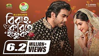 Bibaho Korite Ichchuk | Eid Natok 2022 | বিবাহ করিতে ইচ্ছুক | Apurba, Keya Payel | Bangla Natok 2022