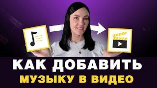 Как Наложить Музыку на Видео  На ПК, Телефоне и Онлайн [ВИДЕОМОНТАЖ ДЛЯ НАЧИНАЮЩИХ]