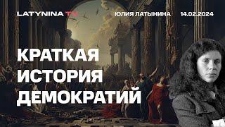 Краткая исторя демократии. Демократии много раз возникали в истории и исчезали. Почему?