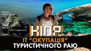 Українські ІТшники на Кіпрі | все про острів, заробіток в IT та карʼєрні перспективи для новачків