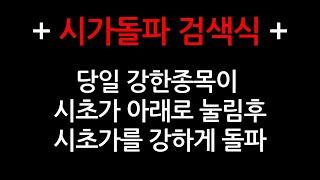 시가 돌파 검색식 / 당일 장중에 시가를 돌파하는 검색식