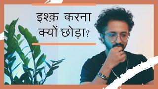 इश्क़ करना क्यों छोड़ा? - LAFZON KE MOTI - RJ VASHISHTH