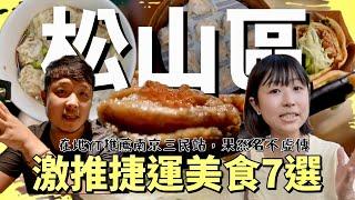 在地YouTuber推薦，松山區南京三民站美食七選，最強蒸餃果然名不虛傳，划算爆表海鮮丼及超大份量的餛飩炒手，沒想到這邊還能有這樣的CP值，打破我的美食新三觀！