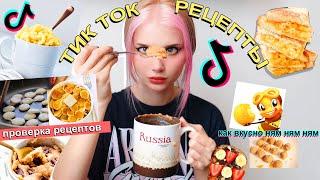 Проверка Вирусных  ТикТок Рецептов *Самые простые фудхаки из TIK TOK*