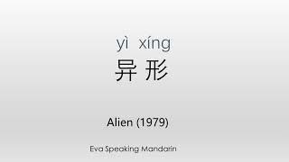 How to say Alien/异形 in Mandarin Chinese