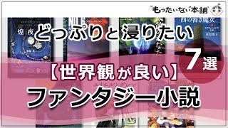 【もったいない本舗】どっぷりと浸りたい【世界観が良い】ファンタジー小説7選