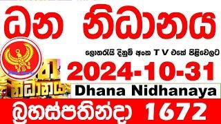 Dhana Nidhanaya 1672 2024.10.31 Today nlb Lottery Result Results ධන නිධානය අද  දිනුම් ප්‍රතිඵල