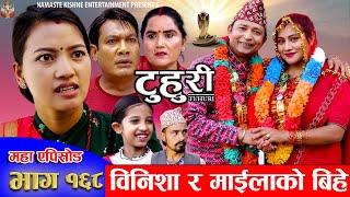 टुहुरी - १६८ || TUHURI -168 || माइलाको बिहे || Alina Rayamajhi, Binod, Mailo || 21 November 2024