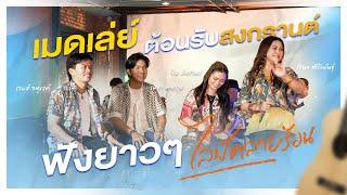 [การแสดงสด]เมดเล่ย์เพลงเร็ว-รัชนก ศรีโลพันธุ์,เจมส์ จตุรงค์,ขิม ภิชชาพร,เพชร คฑาวุธ @ข้างบันไบLiveสด