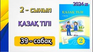 2 сынып қазақ тілі 39 сабақ.Қазақ тілі 2 сынып 39 сабақ. 1 бөлім. Толық жауабымен.