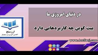 کاربردهای ارز بیت کوین