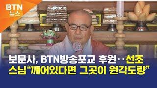 [BTN뉴스] 보문사, BTN방송포교 후원‥선조스님“깨어있다면 그곳이 원각도량”