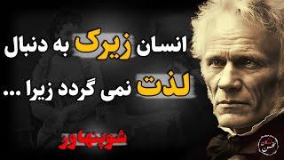 آیا تو روزگار پر از درد و رنج میشه به خوشبختی رسید!آموزه های شوپنهاور که باید از طلا گرفت...