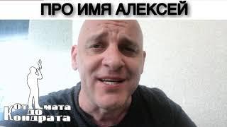 ПРО ИМЯ АЛЕКСЕЙ