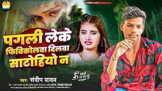 #video singer sandeep yadav ke sad song ll पगली लेके फिबिकोलवा दिलवा साटोहियो न